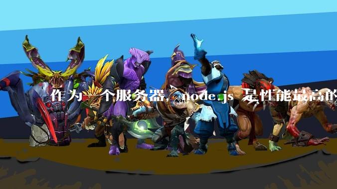 作为一个服务器,node.js 是性能最高的吗?