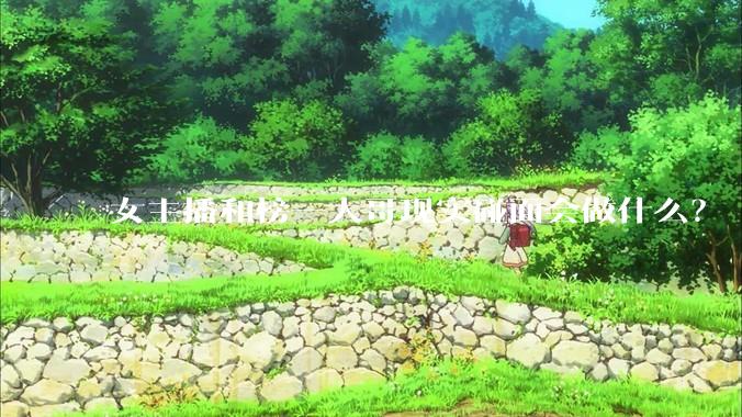 女主播和榜一大哥现实碰面会做什么?