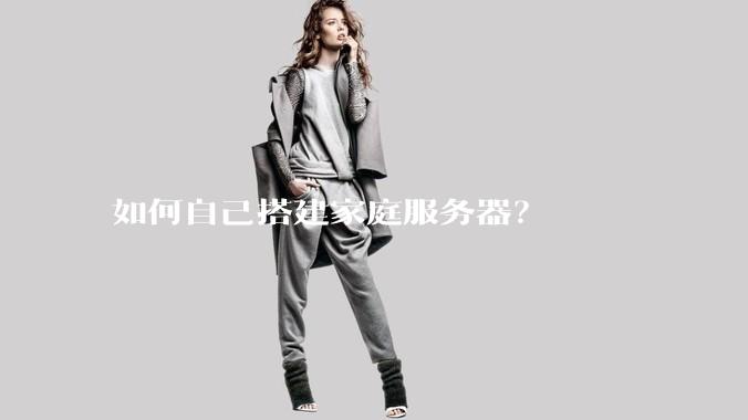 如何自己搭建家庭服务器?