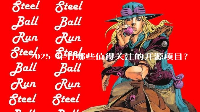 2025 年有哪些值得关注的开源项目?