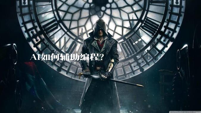AI如何辅助编程?