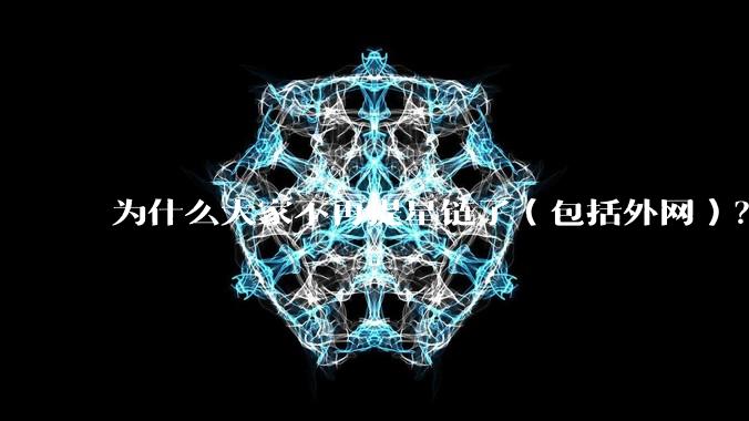 为什么大家不再提星链了(包括外网)?