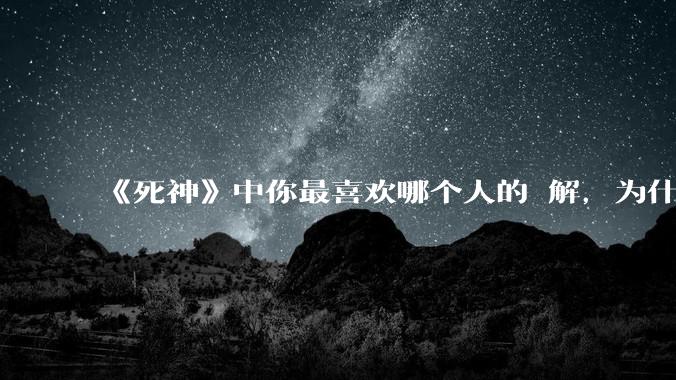 《死神》中你最喜欢哪个人的卍解,为什么?