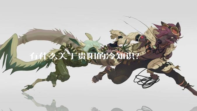 有什么关于贵阳的冷知识?