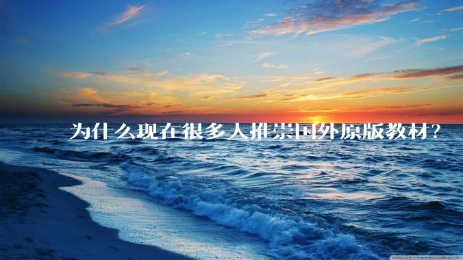 为什么现在很多人推崇国外原版教材?