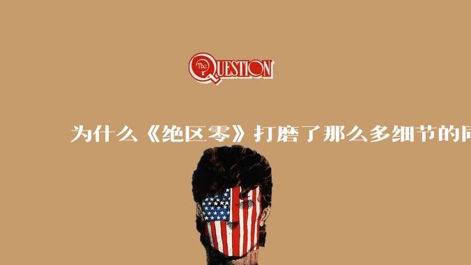 为什么《绝区零》打磨了那么多细节的同时,却有一个灾难性的UI设计?