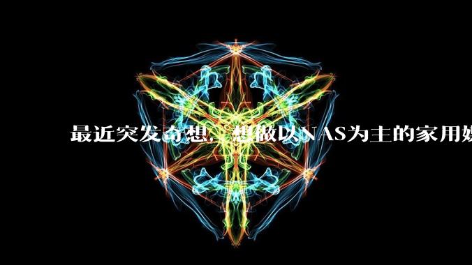 最近突发奇想,想做以NAS为主的家用媒体中心。下面是我做的一个草图,各位大神看看可行吗?