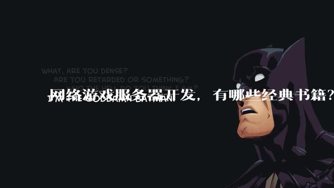 网络游戏服务器开发,有哪些经典书籍?