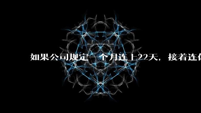 如果公司规定一个月连上22天,接着连休8天,你会同意吗?