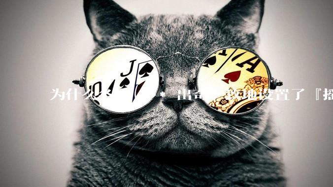 为什么各大 *** 出奇一致地设置了『摇一摇开屏广告』?如何关闭常用 *** 的这些广告?