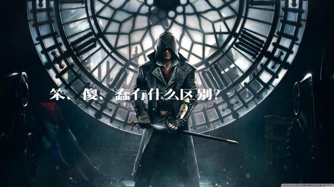 笨、傻、蠢有什么区别?