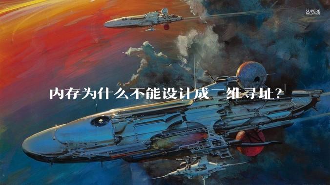 内存为什么不能设计成二维寻址?