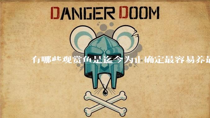 有哪些观赏鱼是迄今为止确定最容易养最不容易死的?