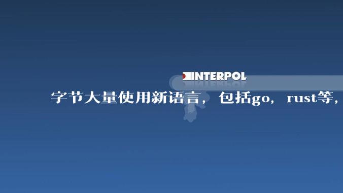 字节大量使用新语言,包括go,rust等,为什么阿里一直都抱着j***a不松手?