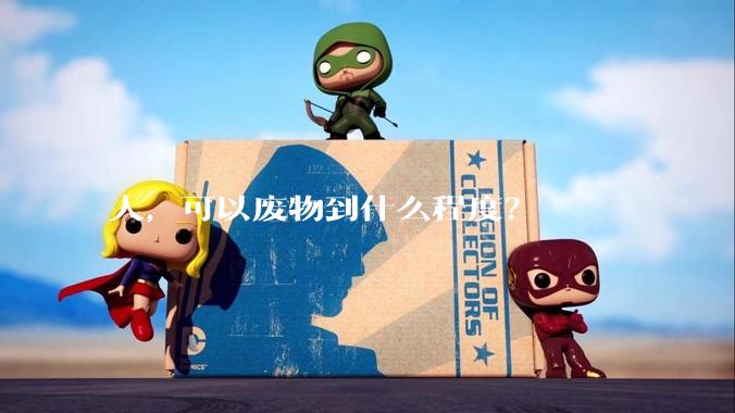 人,可以废物到什么程度?