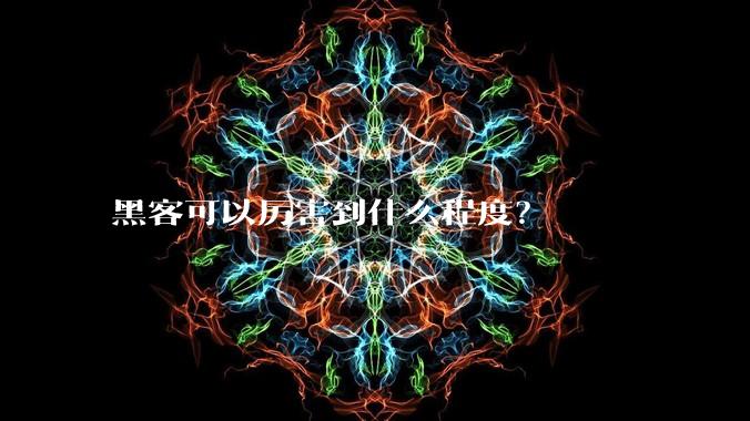 黑客可以厉害到什么程度?