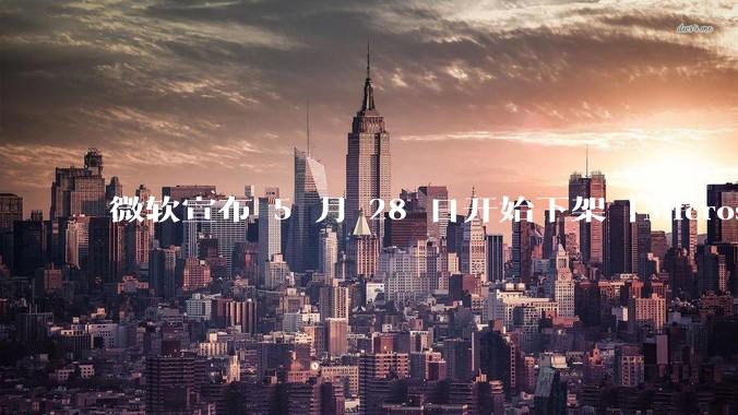 微软宣布 5 月 28 日开始下架「Microsoft 远程桌面」应用,背后原因有哪些?