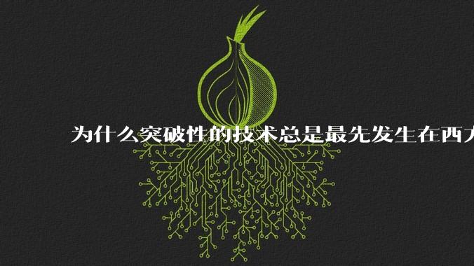 为什么突破性的技术总是最先发生在西方?