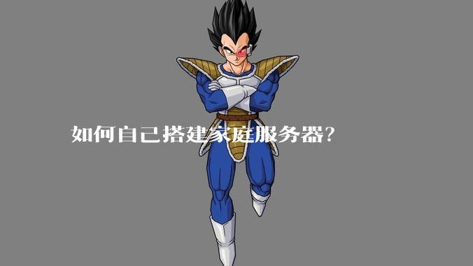 如何自己搭建家庭服务器?