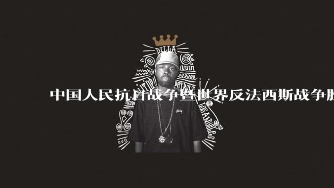 中国人民抗日战争暨世界反法西斯战争胜利 80 周年纪念活动安排公布,将举行盛大阅兵,你有哪些期待?