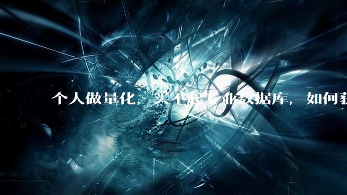 个人做量化，买不起专业数据库，如何获取 L2数据?