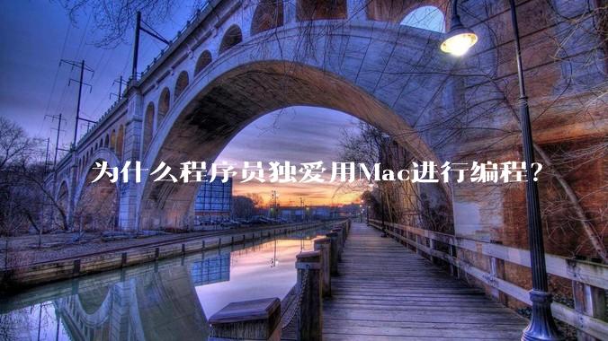 为什么程序员独爱用Mac进行编程?