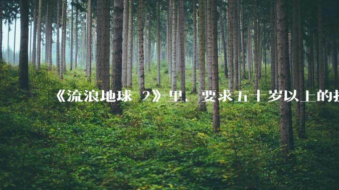 《流浪地球 2》里,要求五十岁以上的执行必死的任务,是否是道德***?