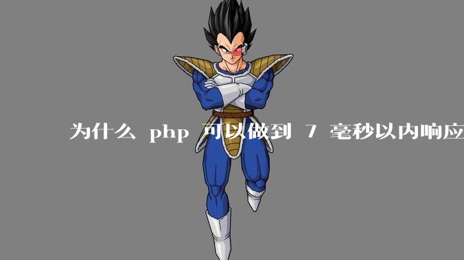 为什么 php 可以做到 7 毫秒以内响应,而 .net 做不到?