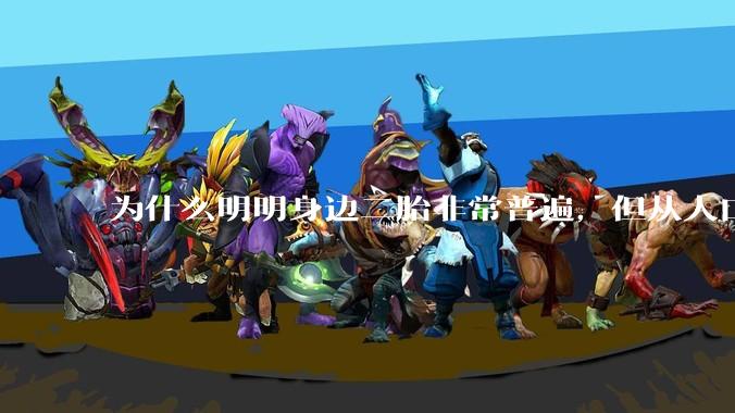 为什么明明身边二胎非常普遍,但从人口统计数据看,人口依然是在减少的?