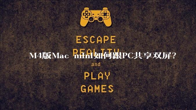M4版Mac mini如何跟PC共享双屏?