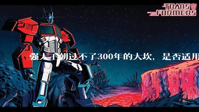 强大王朝过不了300年的大坎,是否适用于美国?