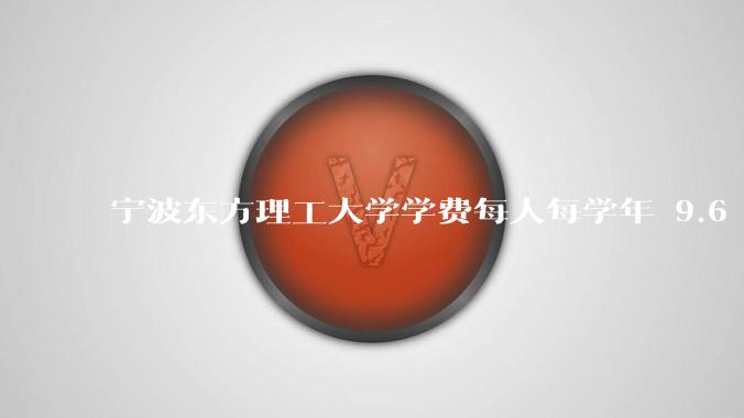 宁波东方理工大学学费每人每学年 9.6 万,为什么会这么贵?