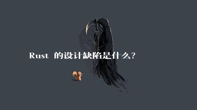 Rust 的设计缺陷是什么?