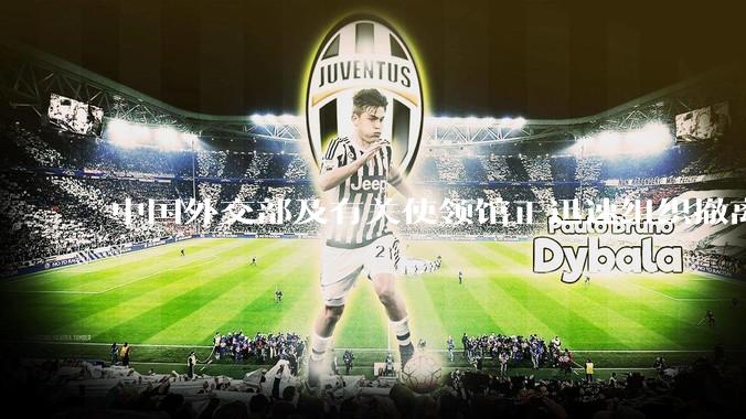 中国外交部及有关使领馆正迅速组织撤离在以、伊的中国公民,目前当地情况如何?