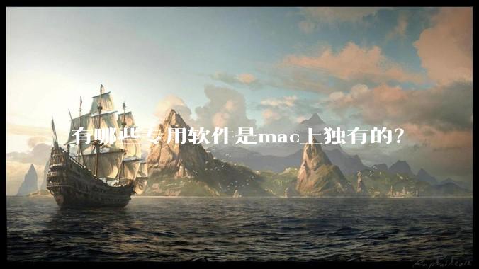 有哪些专用软件是mac上独有的?