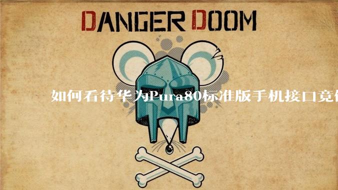 如何看待华为Pura80标准版手机接口竟倒退成USB 2.0?要是也烧了WIFI是不是不好备份数据?