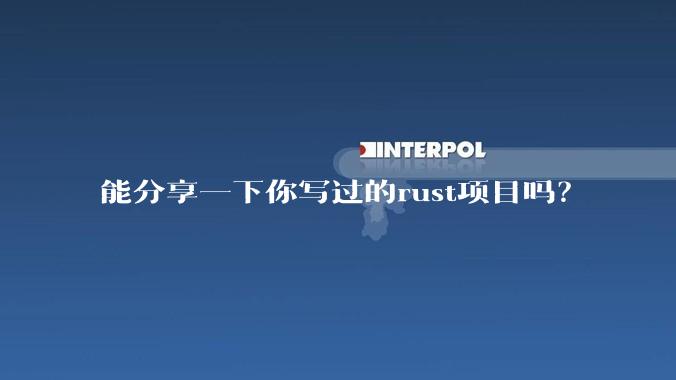 能分享一下你写过的rust项目吗?