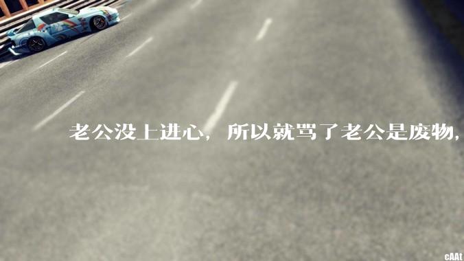 老公没上进心,所以就骂了老公是废物,窝囊废,他很生气。怎么办?
