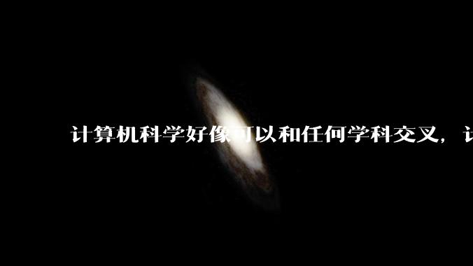 计算机科学好像可以和任何学科交叉,计算机在学科研究方面有什么价值?