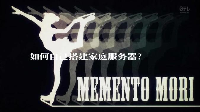 如何自己搭建家庭服务器?