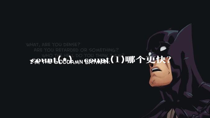 count(*)  count(1)哪个更快?