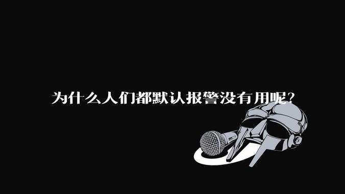 为什么人们都默认报警没有用呢?