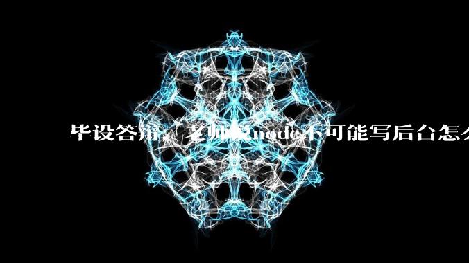 毕设答辩,老师说node不可能写后台怎么办?