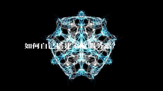 如何自己搭建家庭服务器?